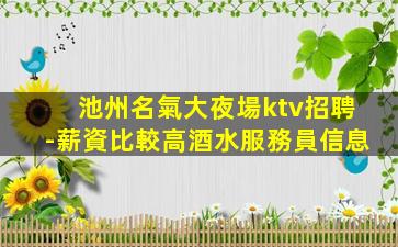 池州名氣大夜場ktv招聘-薪資比較高酒水服務員信息