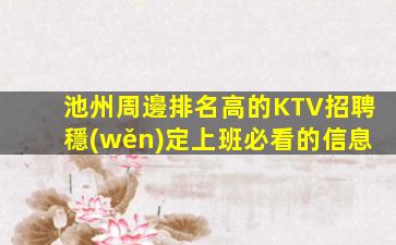 池州周邊排名高的KTV招聘穩(wěn)定上班必看的信息