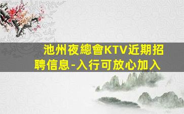 池州夜總會KTV近期招聘信息-入行可放心加入