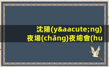 沈陽(yáng)夜場(chǎng)夜總會(huì)招聘模特-你只管好好賺