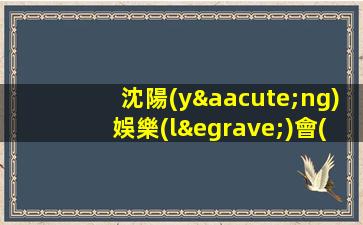 沈陽(yáng)娛樂(lè)會(huì)所招聘樂(lè)享工作生活歡迎加入