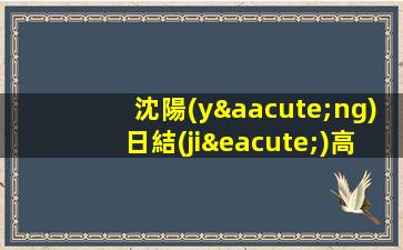 沈陽(yáng)日結(jié)高檔夜場(chǎng)招聘-當(dāng)天開(kāi)始上班不收雜費(fèi)