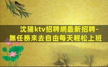 沈陽ktv招聘網最新招聘-無任務來去自由每天輕松上班