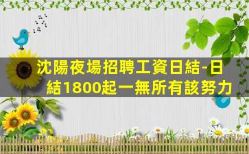 沈陽夜場招聘工資日結-日結1800起一無所有該努力