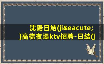 廣安KTV招聘