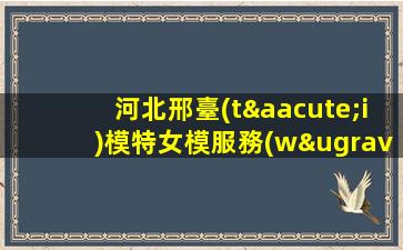 河北邢臺(tái)模特女模服務(wù)員-夜店急招女歌手-河北邢臺(tái)有名氣酒吧招聘非中介酒吧兼職尋找樂趣