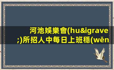 河池娛樂會(huì)所招人中每日上班穩(wěn)定