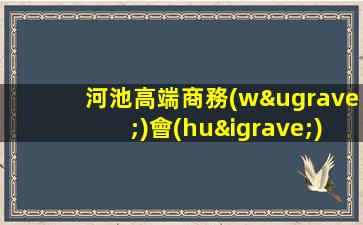 河池高端商務(wù)會(huì)所招聘禮儀模特包住宿報(bào)銷機(jī)票