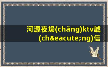 河源夜場(chǎng)ktv誠(chéng)信招聘貼心領(lǐng)班歡迎你
