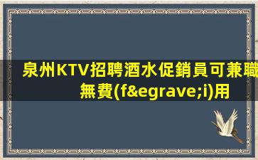 泉州KTV招聘酒水促銷員可兼職無費(fèi)用員