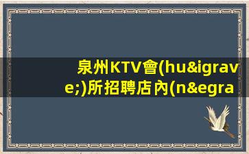 泉州KTV會(huì)所招聘店內(nèi)化妝.面試簡(jiǎn)單