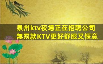 泉州ktv夜場正在招聘公司無罰款KTV更好舒服又愜意