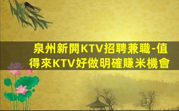 泉州新開KTV招聘兼職-值得來KTV好做明確賺米機會