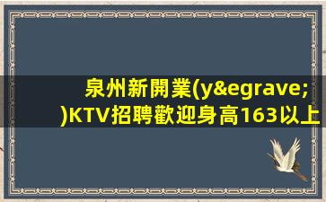 泉州新開業(yè)KTV招聘歡迎身高163以上的女生來應聘