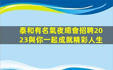 泰和有名氣夜總會招聘2023與你一起成就精彩人生