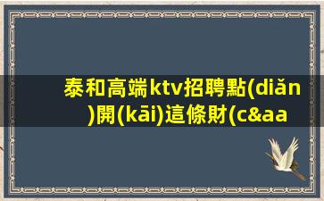 泰和高端ktv招聘點(diǎn)開(kāi)這條財(cái)富平臺(tái)