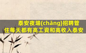 嘉峪關(guān)夜總會(huì)招聘