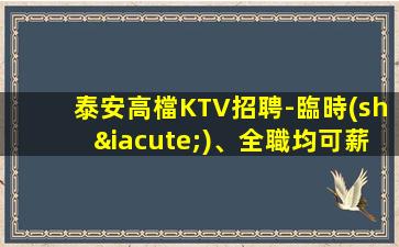 泰安KTV招聘