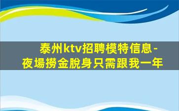 泰州ktv招聘模特信息-夜場撈金脫身只需跟我一年