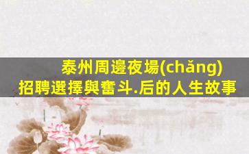 泰州周邊夜場(chǎng)招聘選擇與奮斗.后的人生故事