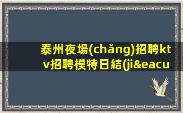 泰州夜場(chǎng)招聘ktv招聘模特日結(jié)照顧到新人-高端場(chǎng)所招聘
