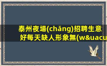 梅州夜場(chǎng)招聘