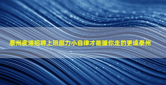 泰州夜場招聘上班壓力小自律才能讓你走的更遠泰州