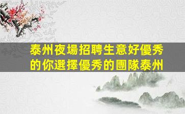 泰州夜場招聘生意好優秀的你選擇優秀的團隊泰州