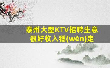 泰州大型KTV招聘生意很好收入穩(wěn)定