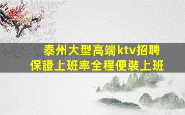 泰州大型高端ktv招聘保證上班率全程便裝上班