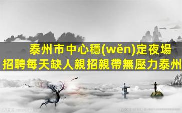 鄭州夜場招聘