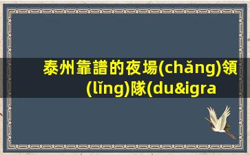 泰州靠譜的夜場(chǎng)領(lǐng)隊(duì)招聘-猶豫了又會(huì)錯(cuò)過(guò)