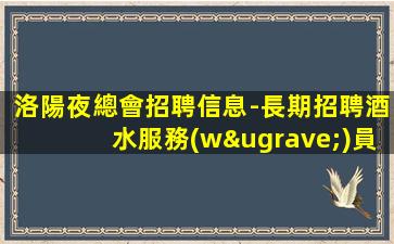 洛陽夜總會招聘信息-長期招聘酒水服務(wù)員抱怨不如努力