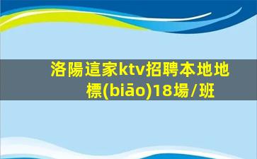 洛陽這家ktv招聘本地地標(biāo)18場/班