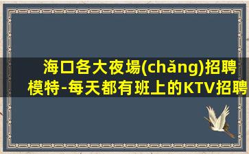 南寧夜總會(huì)招聘