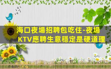 永州夜總會招聘