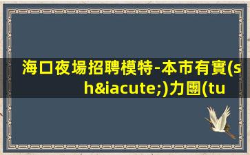 ?？谝箞稣衅改Ｌ?本市有實(shí)力團(tuán)隊(duì)