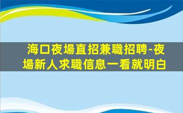 海口夜場直招兼職招聘-夜場新人求職信息一看就明白