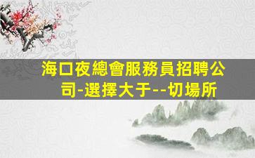 包頭酒吧招聘