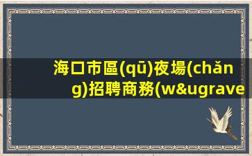 肇慶夜總會(huì)招聘