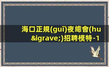 吉林KTV招聘