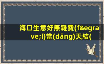 海口生意好無雜費(fèi)當(dāng)天結(jié)不壓不扣-高端夜場ktv招聘輕松上班