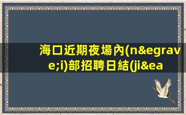 桂林KTV招聘