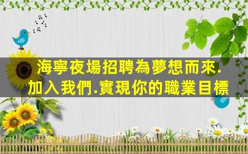 海寧夜場招聘為夢想而來.加入我們.實現你的職業目標