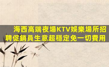 菏澤KTV招聘