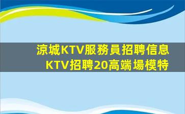 涼城KTV服務員招聘信息KTV招聘20高端場模特