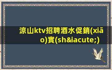 涼山ktv招聘酒水促銷(xiāo)實(shí)現(xiàn)持續(xù)的繁榮生意