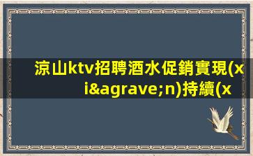 涼山ktv招聘酒水促銷實現(xiàn)持續(xù)的繁榮生意