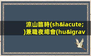 涼山臨時(shí)兼職夜總會(huì)招聘新人先