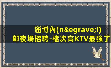 雞西KTV招聘